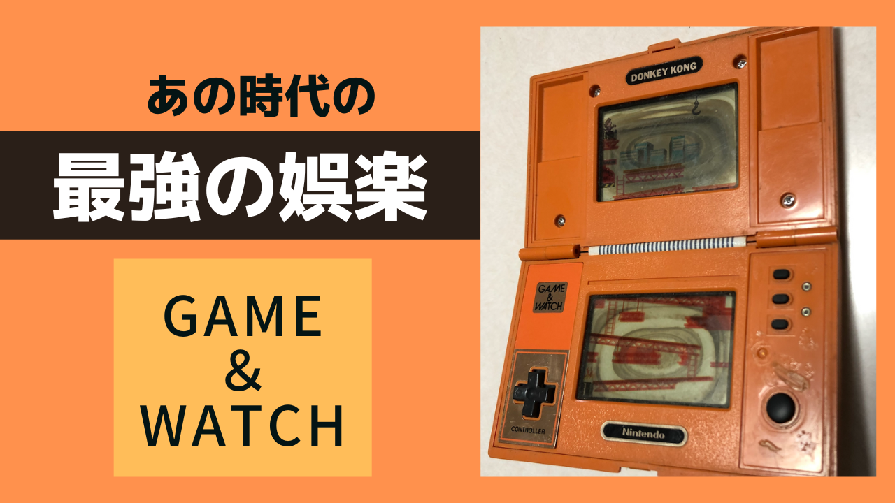 GAME＆WATCH